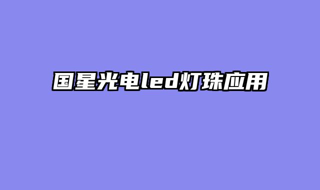 国星光电led灯珠应用