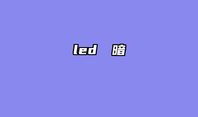 led燈變暗