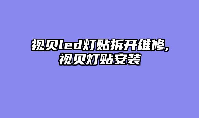 视贝led灯贴拆开维修,视贝灯贴安装