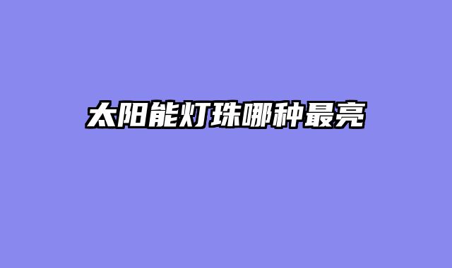 太阳能灯珠哪种最亮