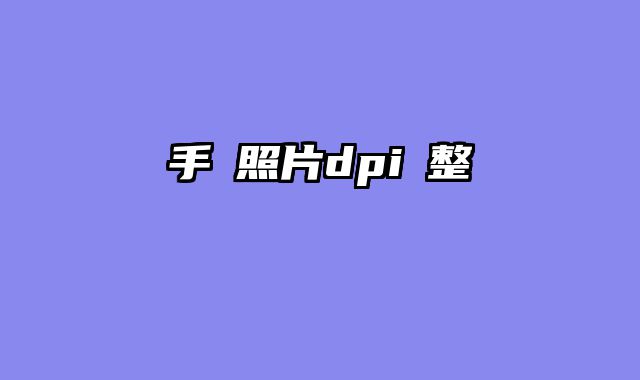 手機照片dpi調整