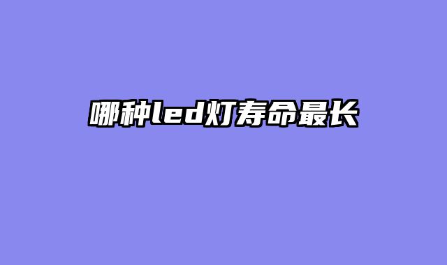 哪种led灯寿命最长
