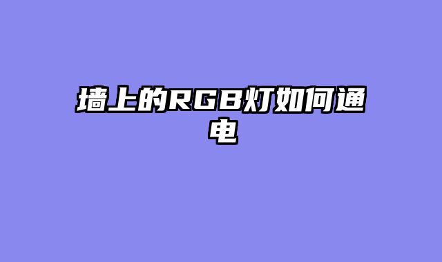 墙上的RGB灯如何通电