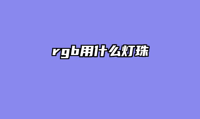 rgb用什么灯珠