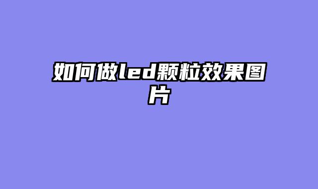 如何做led颗粒效果图片