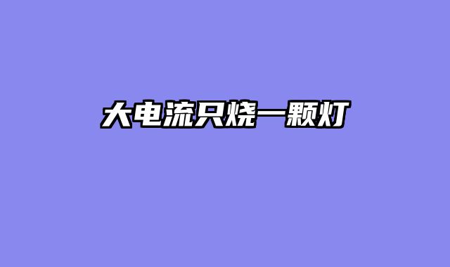 大电流只烧一颗灯