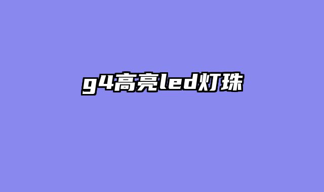 g4高亮led灯珠