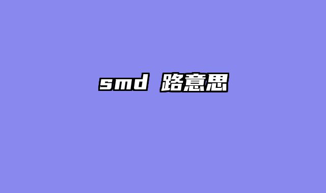 smd網路意思