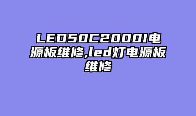 LED50C2000I电源板维修,led灯电源板维修