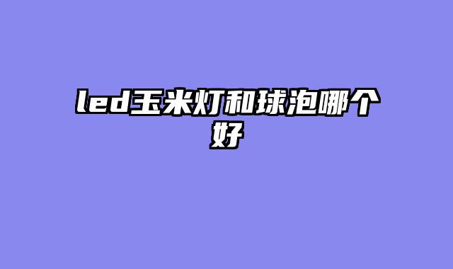 led玉......										
				<div class=