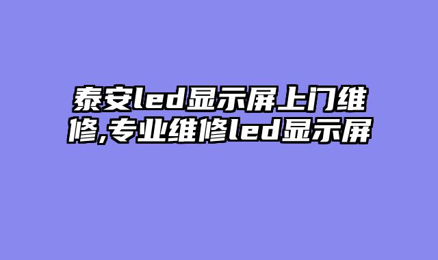 泰安led显示屏上门维修,专业维修led显示屏