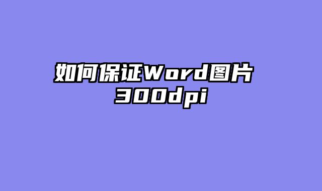 如何保证Word图片 300dpi