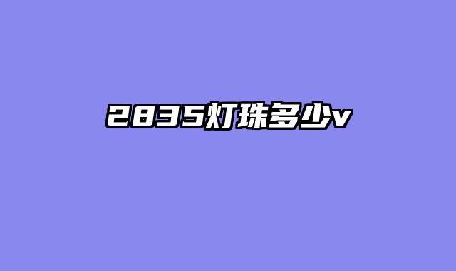 2835灯珠多少v