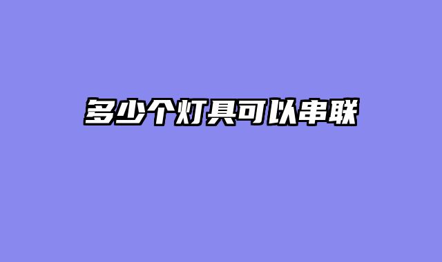 多少个灯具可以串联