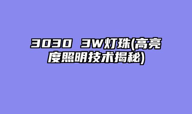 3030 3W灯珠(高亮度照明技术揭秘)
