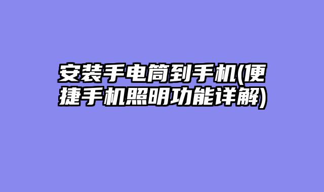 安装手电筒到手机(便捷手机照明功能详解)