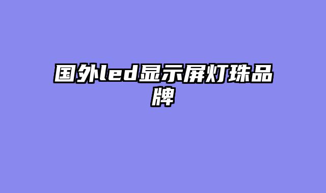国外led显示屏灯珠品牌