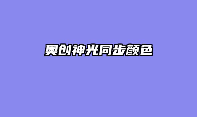 奥创神光同步颜色