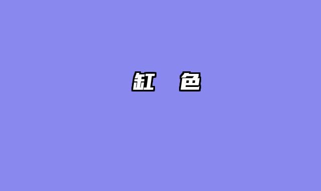 魚缸燈顏色
