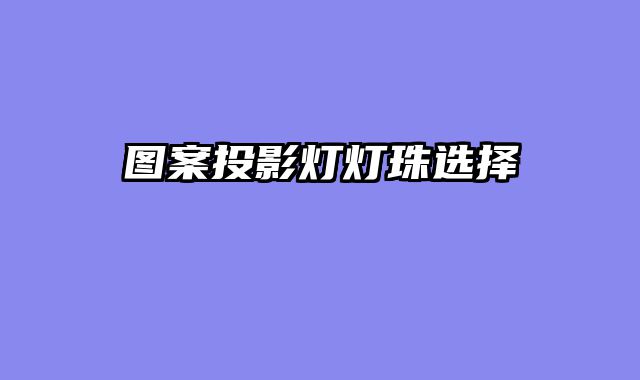 图案投影灯灯珠选择