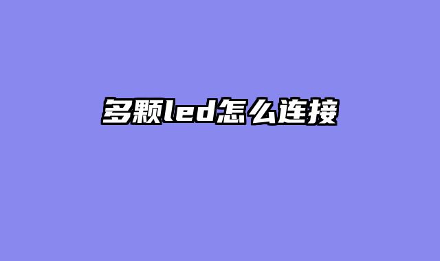 多颗led怎么连接
