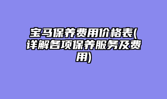 宝马保养费用价格表(详解各?......										
				<div class=
