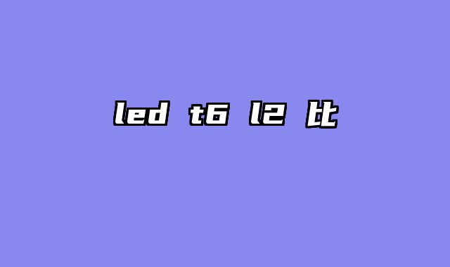 led t6 l2 比較