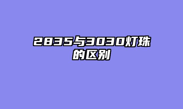 2835与3030灯珠的区别
