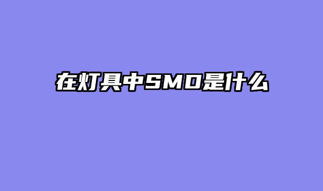 在灯具中SMD是什么