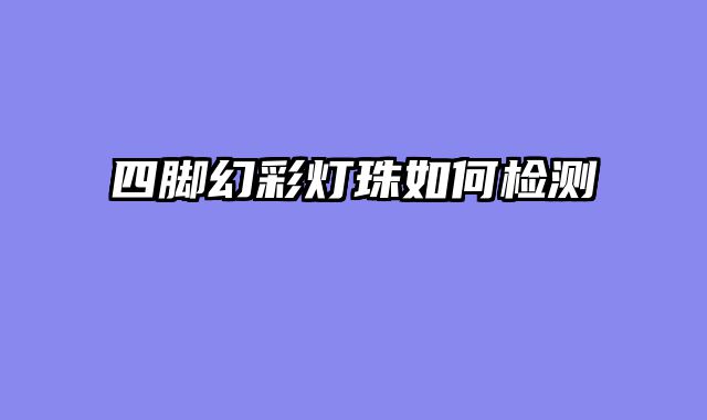 四脚幻彩灯珠如何检测