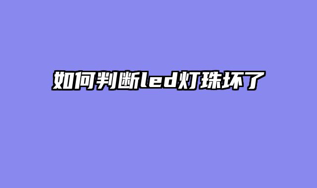 如何判断led灯珠坏了