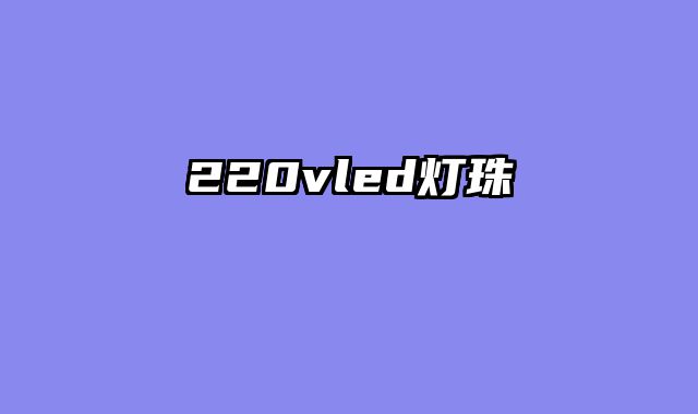 220vled灯珠