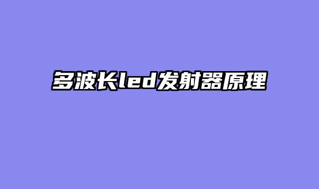 多波长led发射器原理