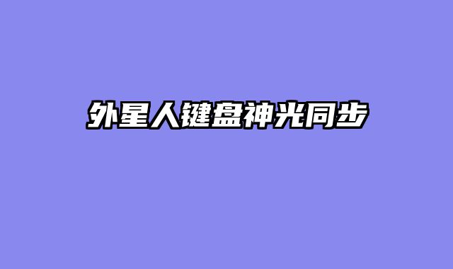 外星人键盘?......										
				<div class=