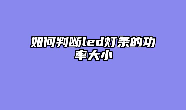如何判断led灯条的功率大小