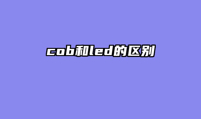 cob和led的区别