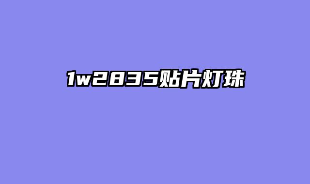1w2835贴片灯珠