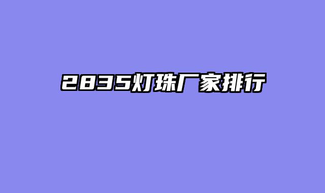 2835灯珠厂家排行