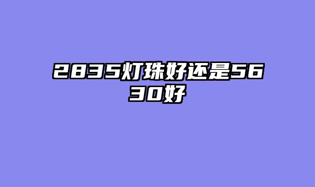 2835灯珠好还是56......										
				<div class=