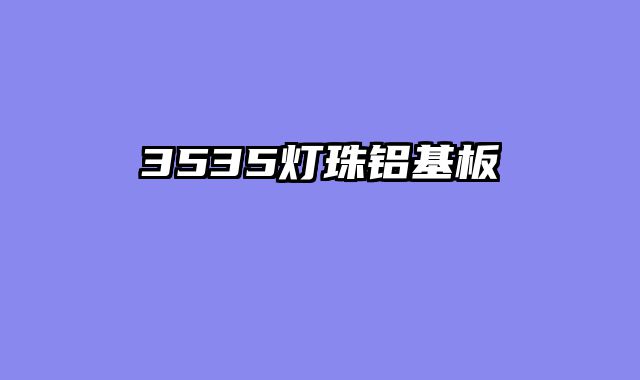 3535灯珠铝基板