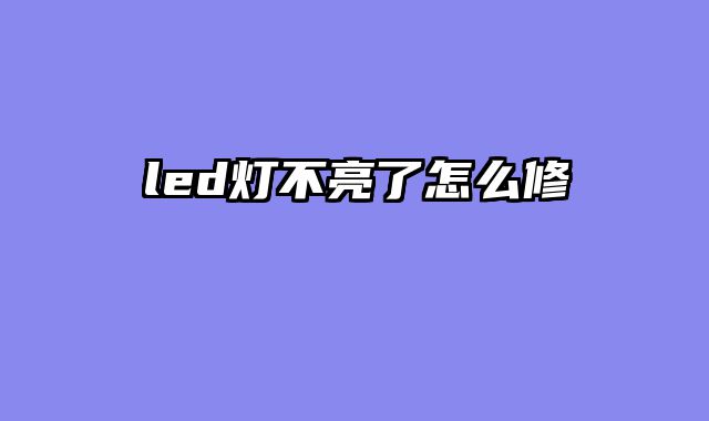 led灯不亮了怎么修
