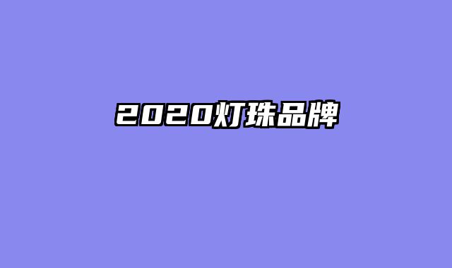 2020灯珠品牌