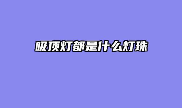 吸顶灯都是什么灯珠
