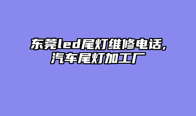 东莞led尾灯维修电话,汽车尾灯加工厂