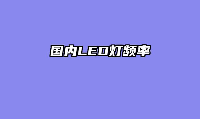 国内LED灯频率