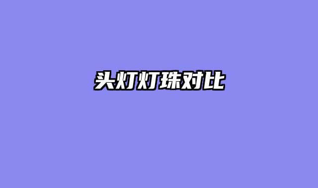 头灯灯珠对比