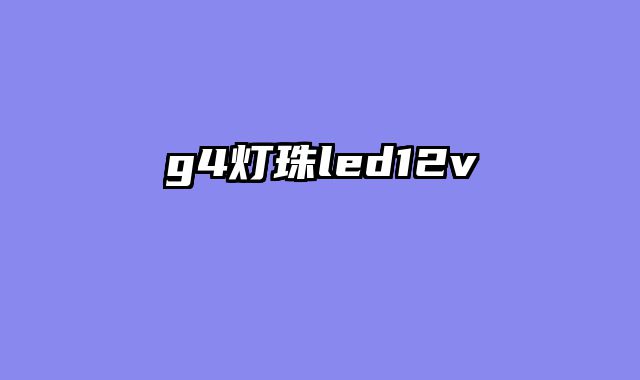 g4灯珠led12v