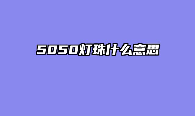 5050灯珠什么意思