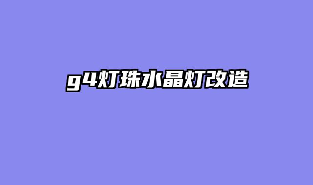 g4灯珠水晶灯改造