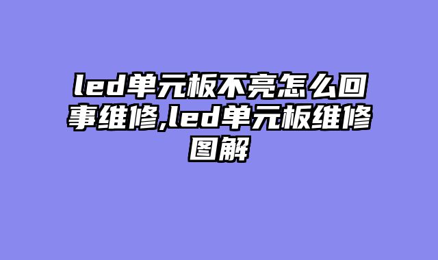 led单元板不亮怎么回事维修,led单元板维修图解